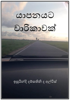 යාපනයට චාරිකාවක්-merged FULL - Indika Kusumindra.png